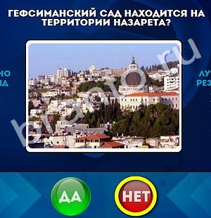 Да или Нет игра ответы Уровень 733