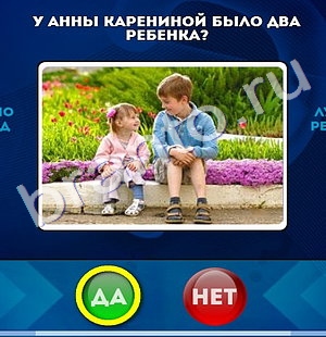 Игра Да или Нет подсказки Уровень 738