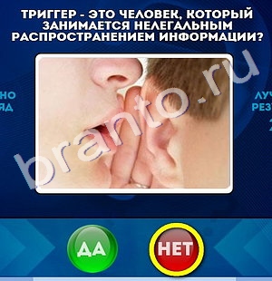игра Да или Нет ответ на Уровень 740