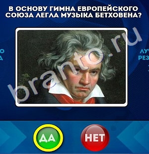 Да или Нет игра помощь Уровень 745