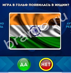 Игра Да или Нет ответы Уровень 747
