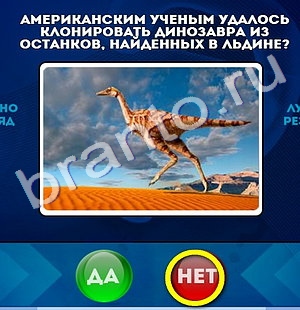 Подсказки на игру Да или Нет Уровень 752