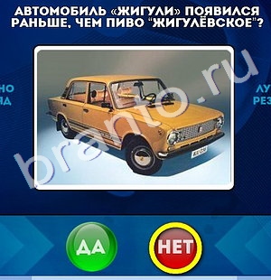 Решения на игру Да или Нет Уровень 753