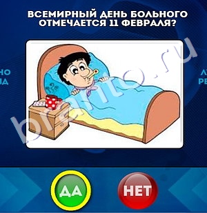 ответы к игре Да или Нет Уровень 755