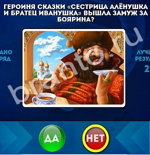 Да или Нет игра ответы Уровень 763