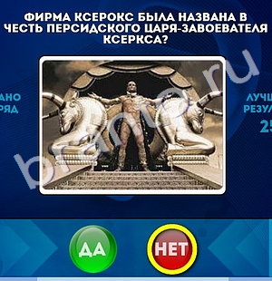 Да или Нет ответы в картинках Уровень 766