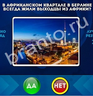 решебник на игру Да или Нет Уровень 771