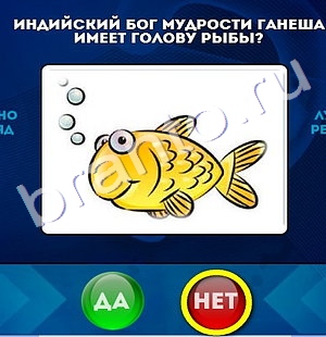 Да или Нет игра подсказки Уровень 774