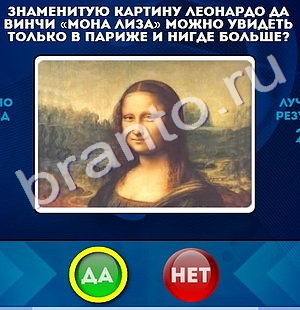 Игра Да или Нет подсказки Уровень 778
