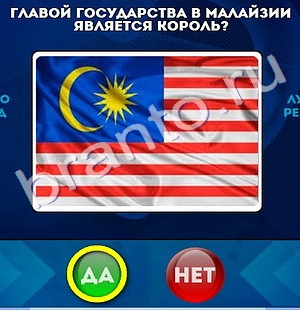 решебник на игру Да или Нет Уровень 791