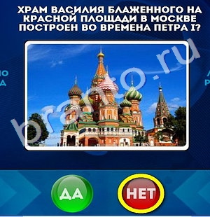 Да или Нет игра ответы Уровень 793