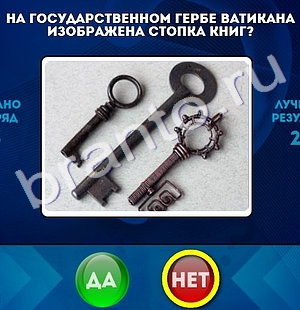 Да или Нет игра подсказки Уровень 794