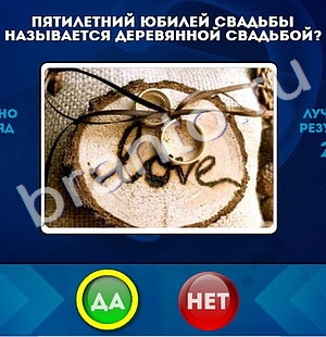 решебник на игру Да или Нет Уровень 801