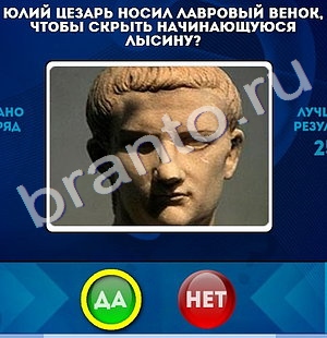 Да или Нет игра подсказки Уровень 804