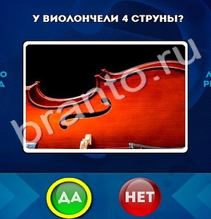 игра Да или Нет помощь Уровень 809