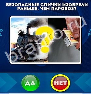 игра Да или Нет ответ на Уровень 810