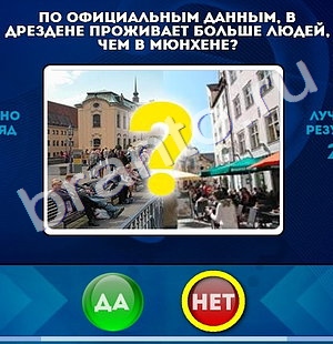 Подсказки на игру Да или Нет Уровень 812