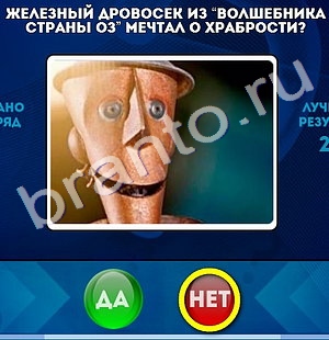 Решения на игру Да или Нет Уровень 813