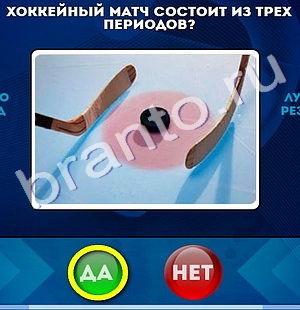 ответы на игру в одноклассниках Да или Нет Уровень 816