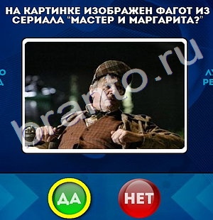 Одноклассники Да или Нет ответы Уровень 818