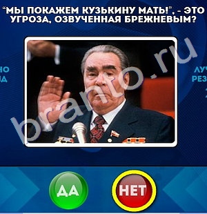 решебник на игру Да или Нет Уровень 821
