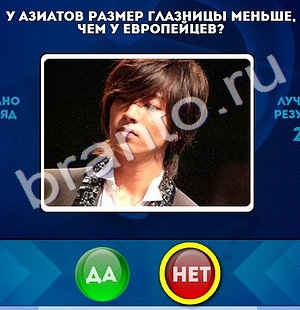 Да или Нет игра ответы Уровень 823