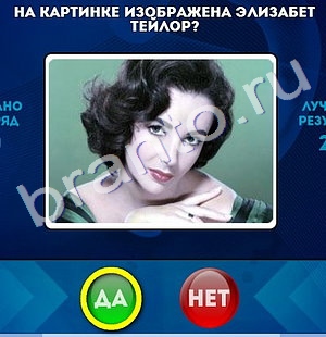 Игра Да или Нет подсказки Уровень 828