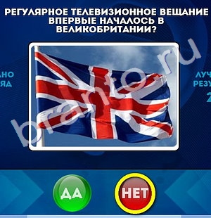 игра Да или Нет ответ на Уровень 830