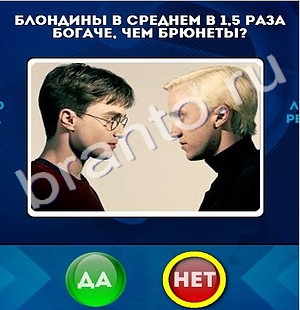 решебник на игру Да или Нет Уровень 831