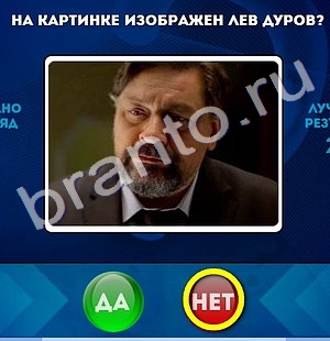 Да или Нет игра подсказки Уровень 834