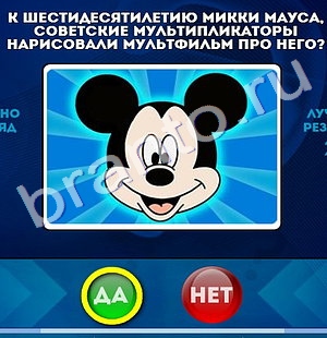 Игра Да или Нет подсказки Уровень 838