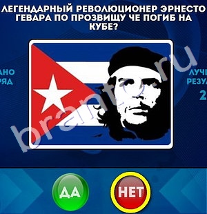 Подсказки на игру Да или Нет Уровень 842