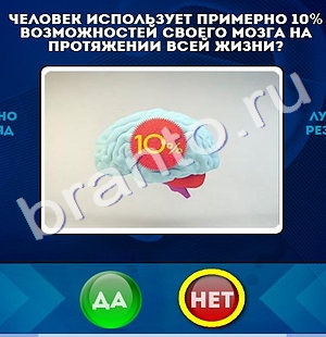 Помощь на игру ВК Да или Нет Уровень 844