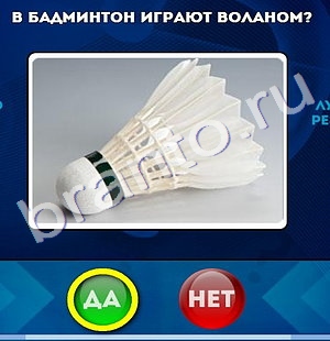 ответы на игру в одноклассниках Да или Нет Уровень 846