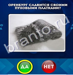 Да или Нет ответы в картинках Уровень 856