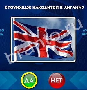 Да или Нет игра ответы Уровень 863