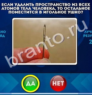 Да или Нет ответы в картинках Уровень 866
