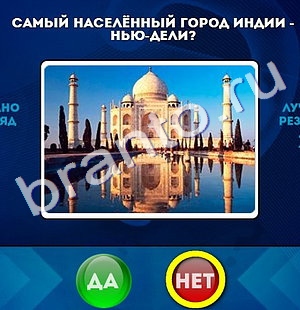 Подсказки на игру Да или Нет Уровень 932