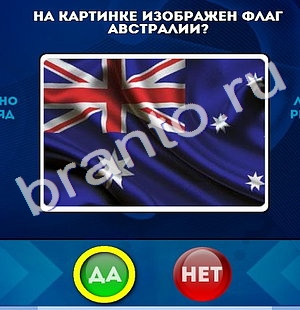 Да или Нет игра ответы Уровень 943