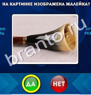 игра Да или Нет помощь Уровень 949
