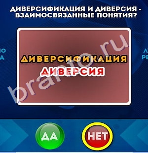 Подсказки на игру Да или Нет Уровень 962