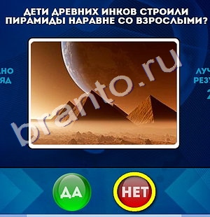 Игра Да или Нет ответы Уровень 977