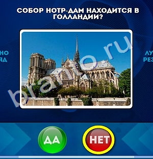 Игра Да или Нет подсказки Уровень 978