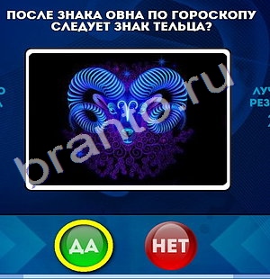 Да или Нет ответы в картинках Уровень 986