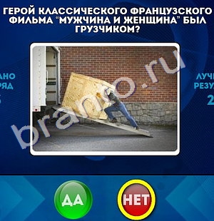 Да или Нет игра подсказки Уровень 1004