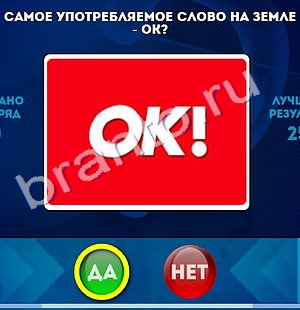 решебник на игру Да или Нет Уровень 1011