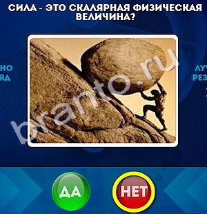 Да или Нет игра подсказки Уровень 1014