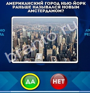 Игра Да или Нет подсказки Уровень 1018