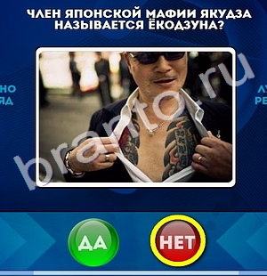 Подсказки на игру Да или Нет Уровень 1022
