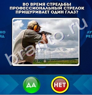 ответы к игре Да или Нет Уровень 1025